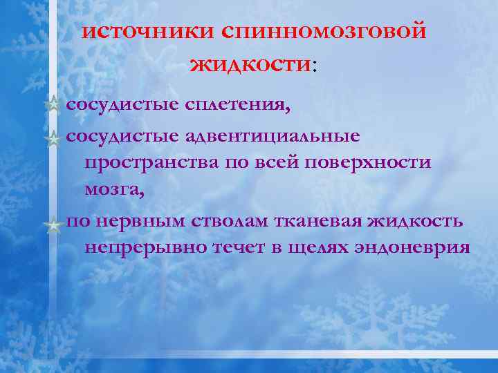 источники спинномозговой жидкости: сосудистые сплетения, сосудистые адвентициальные пространства по всей поверхности мозга, по нервным