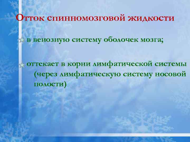 Отток спинномозговой жидкости в венозную систему оболочек мозга; оттекает в корни лимфатической системы (через