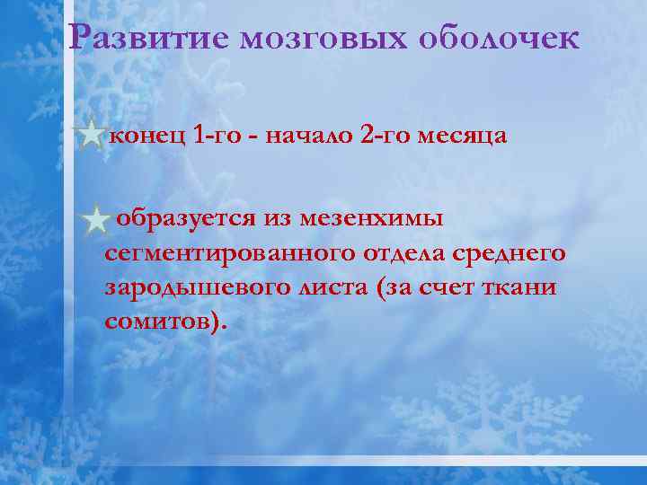 Развитие мозговых оболочек конец 1 -го - начало 2 -го месяца образуется из мезенхимы