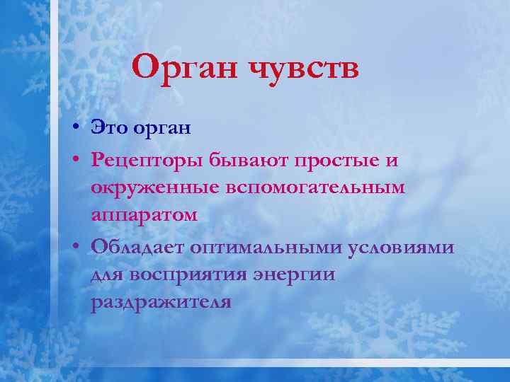 Орган чувств • Это орган • Рецепторы бывают простые и окруженные вспомогательным аппаратом •