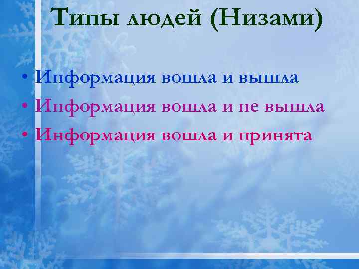 Типы людей (Низами) • Информация вошла и вышла • Информация вошла и не вышла
