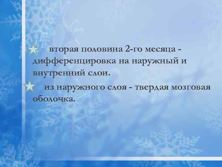 вторая половина 2 -го месяца дифференцировка на наружный и внутренний слои. из наружного слоя