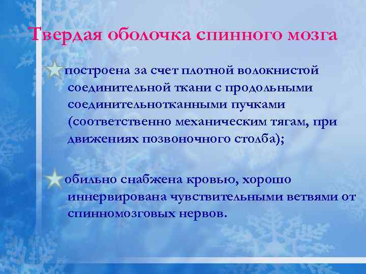 Твердая оболочка спинного мозга построена за счет плотной волокнистой соединительной ткани с продольными соединительнотканными