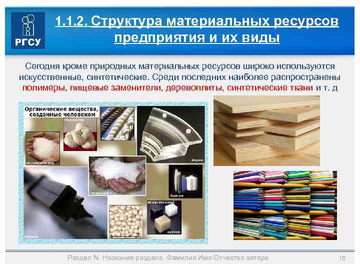 1. 1. 2. Структура материальных ресурсов предприятия и их виды Сегодня кроме природных материальных