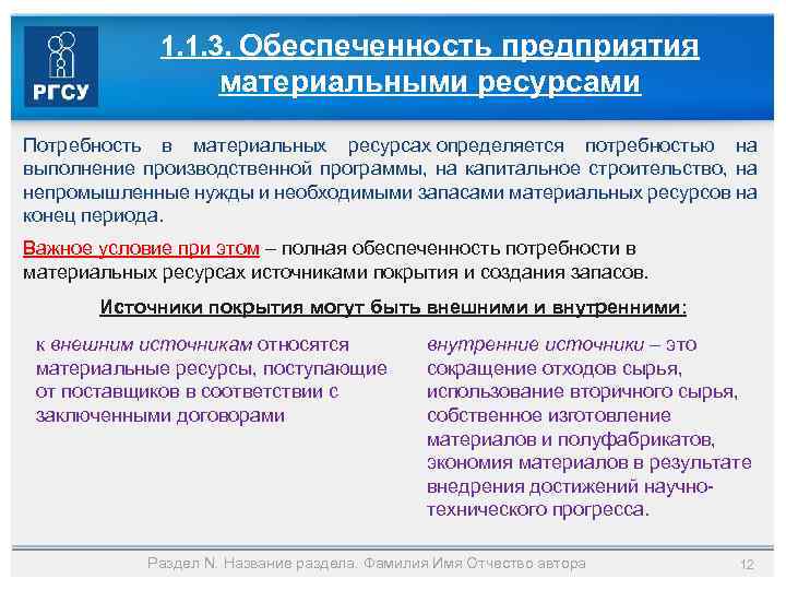 1. 1. 3. Обеспеченность предприятия материальными ресурсами Потребность в материальных ресурсах определяется потребностью на