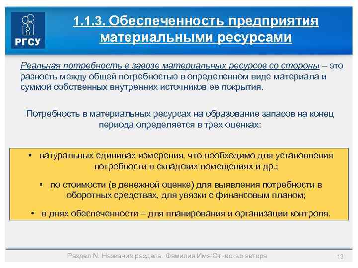 1. 1. 3. Обеспеченность предприятия материальными ресурсами Реальная потребность в завозе материальных ресурсов со