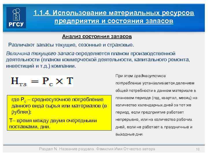 1. 1. 4. Использование материальных ресурсов предприятия и состояния запасов Анализ состояния запасов Различают