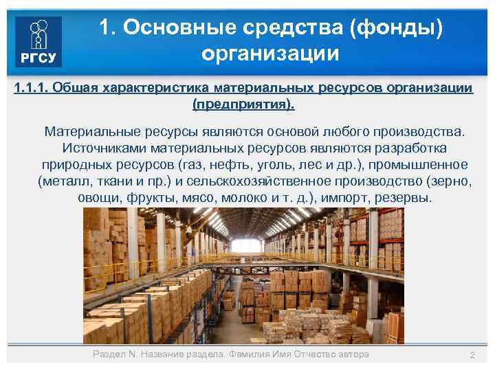 1. Основные средства (фонды) организации 1. 1. 1. Общая характеристика материальных ресурсов организации (предприятия).