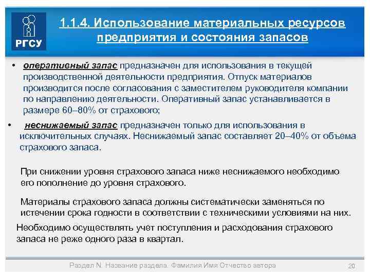 1. 1. 4. Использование материальных ресурсов предприятия и состояния запасов • оперативный запас предназначен