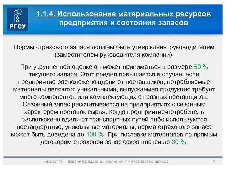 1. 1. 4. Использование материальных ресурсов предприятия и состояния запасов Нормы страхового запаса должны