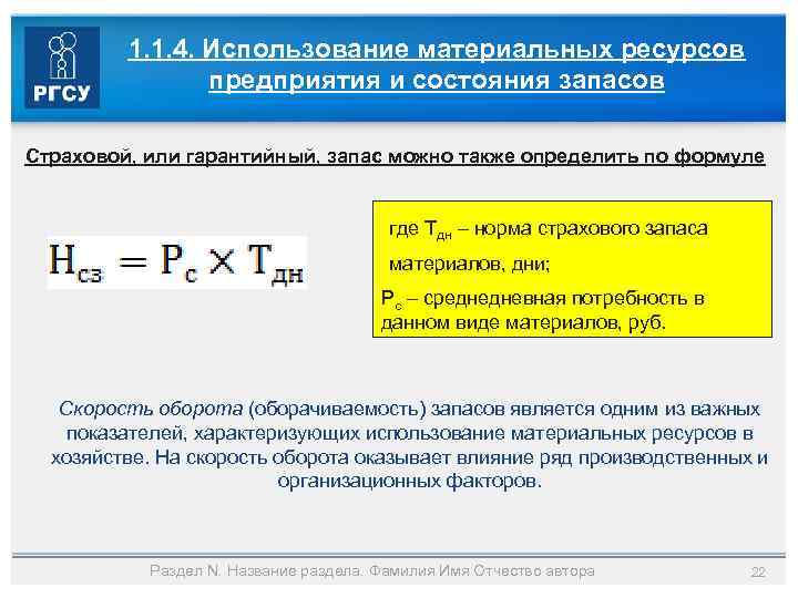 1. 1. 4. Использование материальных ресурсов предприятия и состояния запасов Страховой, или гарантийный, запас