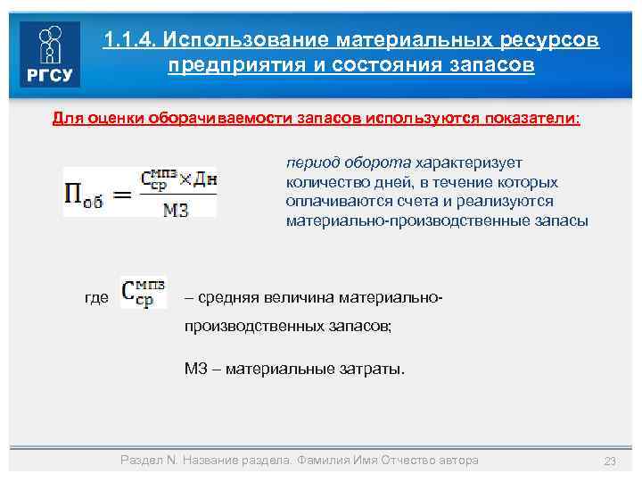 1. 1. 4. Использование материальных ресурсов предприятия и состояния запасов Для оценки оборачиваемости запасов