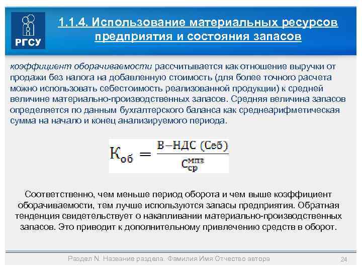 1. 1. 4. Использование материальных ресурсов предприятия и состояния запасов коэффициент оборачиваемости рассчитывается как