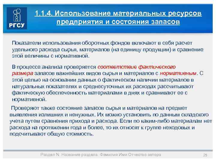 1. 1. 4. Использование материальных ресурсов предприятия и состояния запасов Показатели использования оборотных фондов