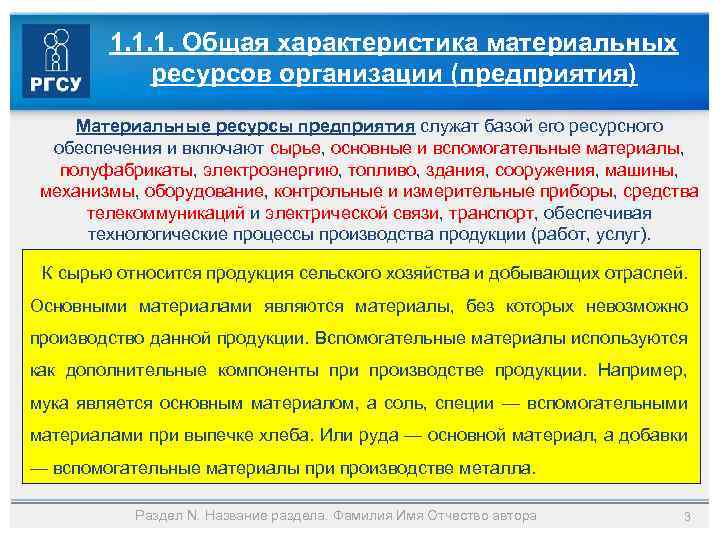 1. 1. 1. Общая характеристика материальных ресурсов организации (предприятия) Материальные ресурсы предприятия служат базой