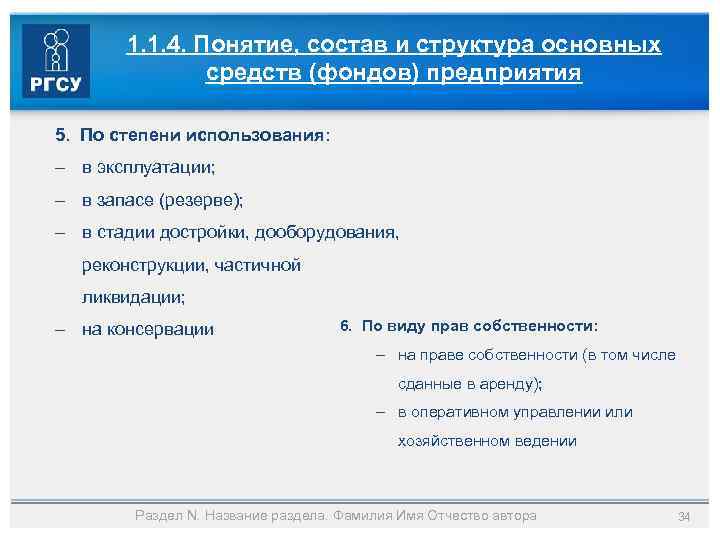 1. 1. 4. Понятие, состав и структура основных средств (фондов) предприятия 5. По степени