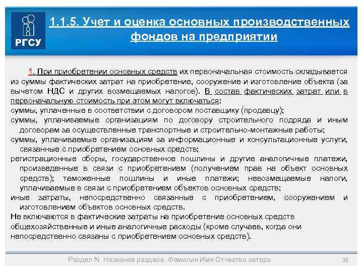 1. 1. 5. Учет и оценка основных производственных фондов на предприятии 1. При приобретении