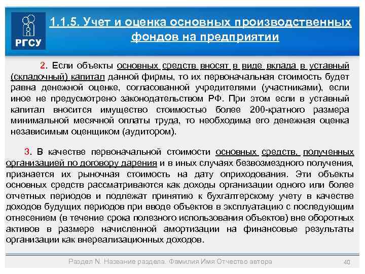 1. 1. 5. Учет и оценка основных производственных фондов на предприятии 2. Если объекты