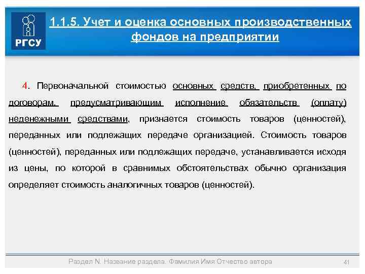 1. 1. 5. Учет и оценка основных производственных фондов на предприятии 4. Первоначальной стоимостью