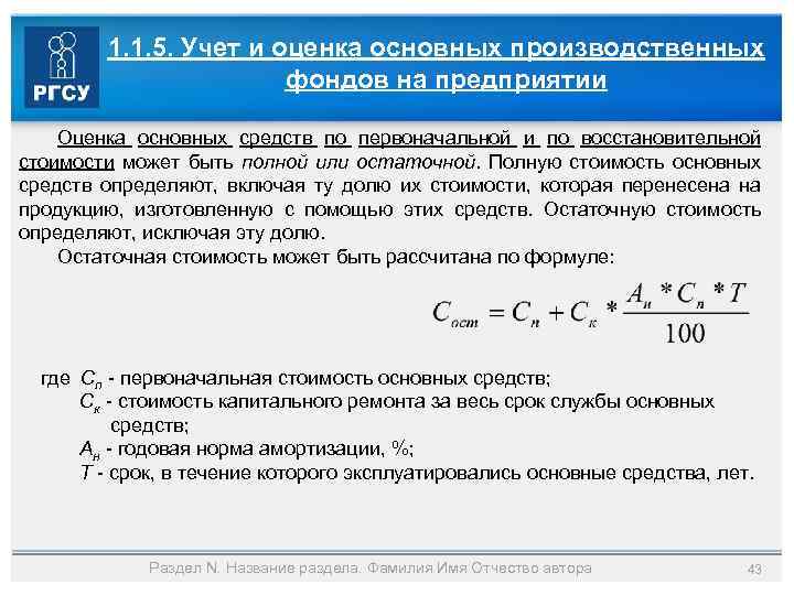 1. 1. 5. Учет и оценка основных производственных фондов на предприятии Оценка основных средств