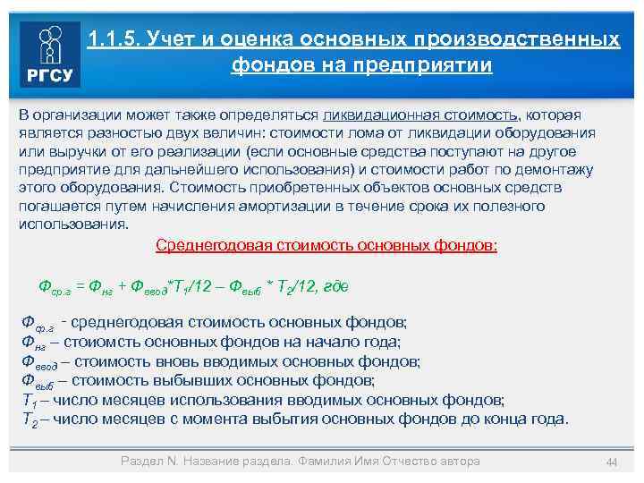 1. 1. 5. Учет и оценка основных производственных фондов на предприятии В организации может