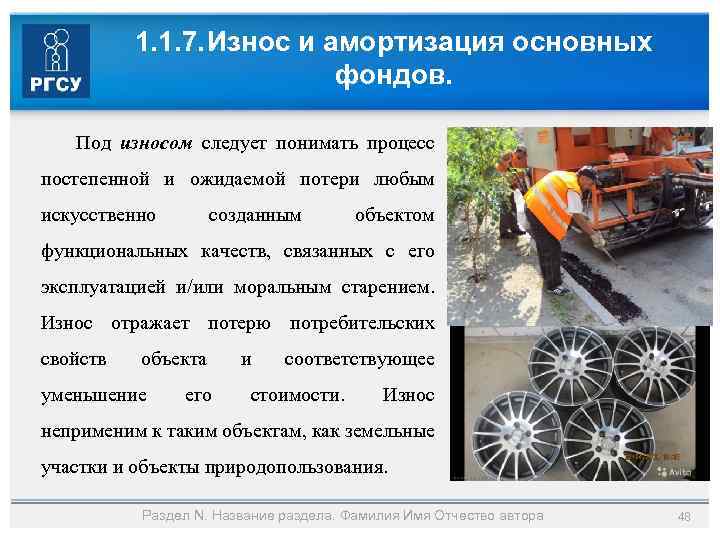 1. 1. 7. Износ и амортизация основных фондов. Под износом следует понимать процесс постепенной