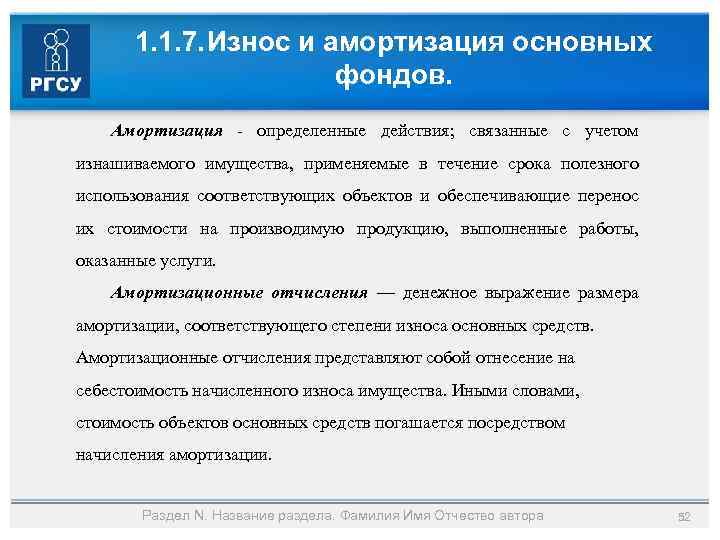 1. 1. 7. Износ и амортизация основных фондов. Амортизация определенные действия; связанные с учетом