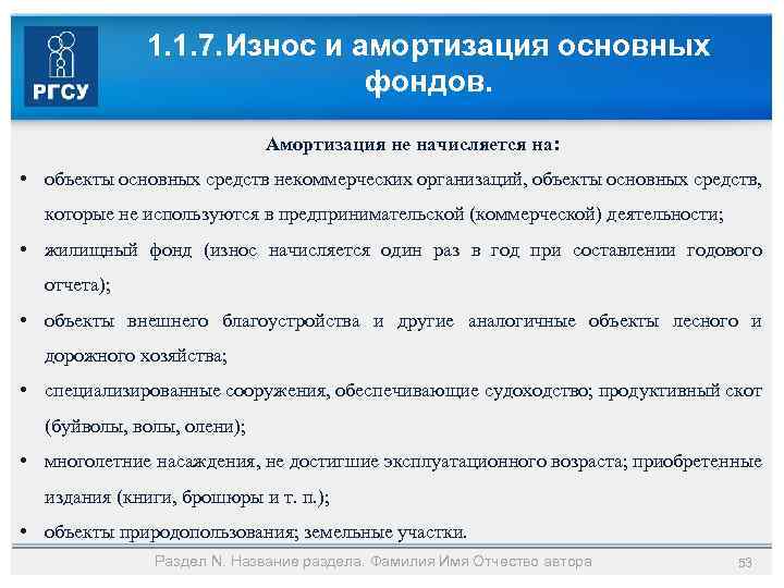 1. 1. 7. Износ и амортизация основных фондов. Амортизация не начисляется на: • объекты