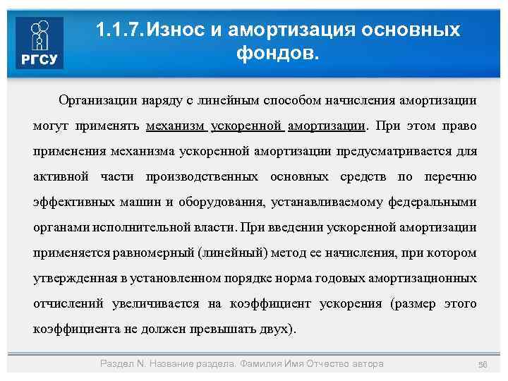 1. 1. 7. Износ и амортизация основных фондов. Организации наряду с линейным способом начисления