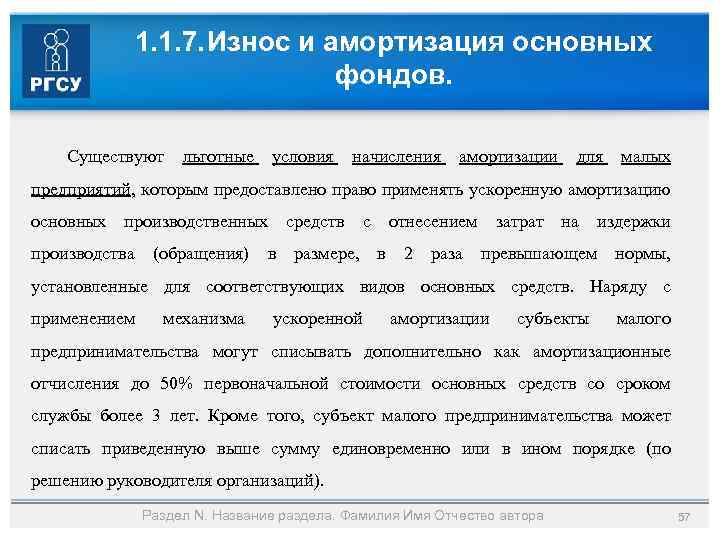 1. 1. 7. Износ и амортизация основных фондов. Существуют льготные условия начисления амортизации для