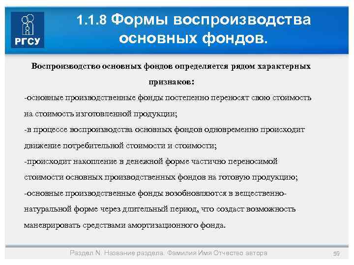 1. 1. 8 Формы воспроизводства основных фондов. Воспроизводство основных фондов определяется рядом характерных признаков: