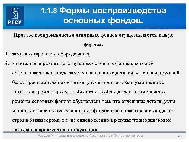 1. 1. 8 Формы воспроизводства основных фондов. Простое воспроизводство основных фондов осуществляется в двух