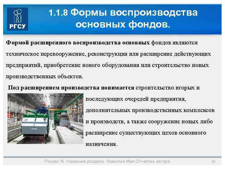 1. 1. 8 Формы воспроизводства основных фондов. Формой расширенного воспроизводства основных фондов являются техническое