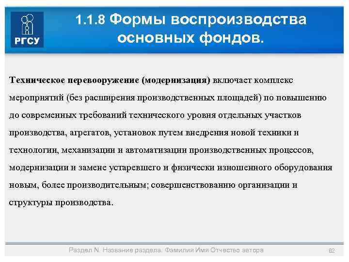 1. 1. 8 Формы воспроизводства основных фондов. Техническое перевооружение (модернизация) включает комплекс мероприятий (без