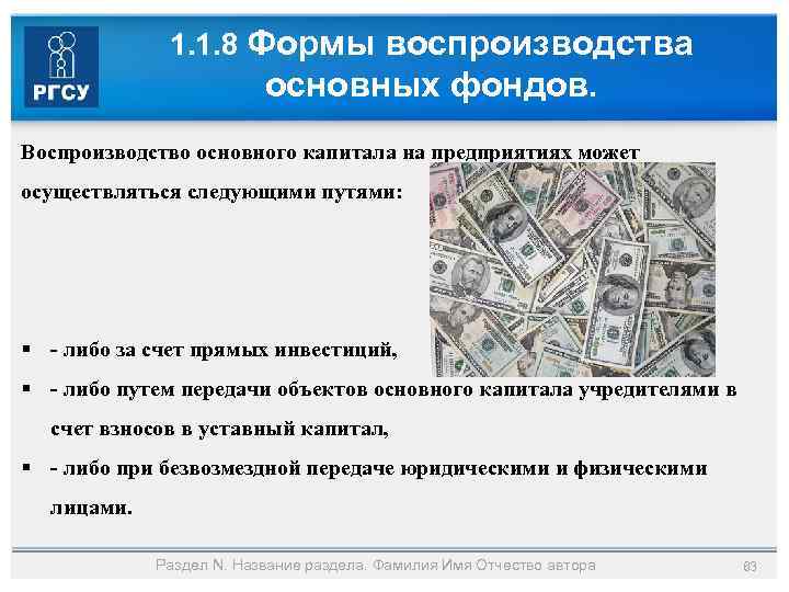 1. 1. 8 Формы воспроизводства основных фондов. Воспроизводство основного капитала на предприятиях может осуществляться