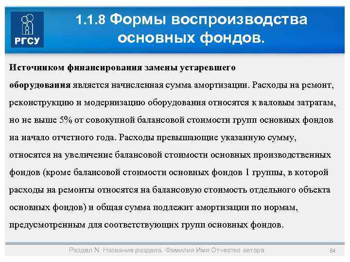 1. 1. 8 Формы воспроизводства основных фондов. Источником финансирования замены устаревшего оборудования является начисленная
