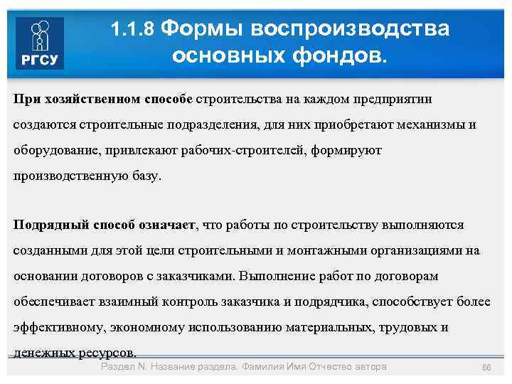1. 1. 8 Формы воспроизводства основных фондов. При хозяйственном способе строительства на каждом предприятии