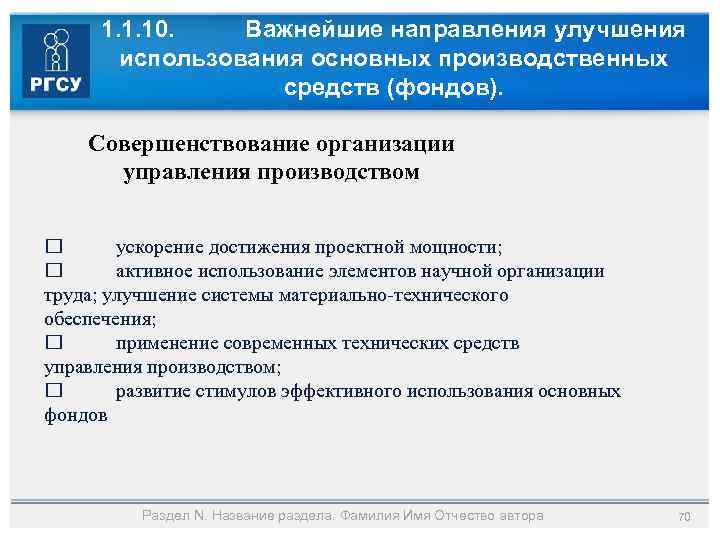 1. 1. 10. Важнейшие направления улучшения использования основных производственных средств (фондов). Совершенствование организации управления