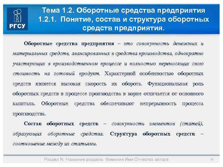 Тема 1. 2. Оборотные средства предприятия 1. 2. 1. Понятие, состав и структура оборотных