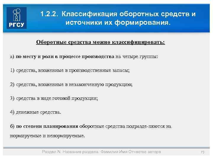 1. 2. 2. Классификация оборотных средств и источники их формирования. Оборотные средства можно классифицировать: