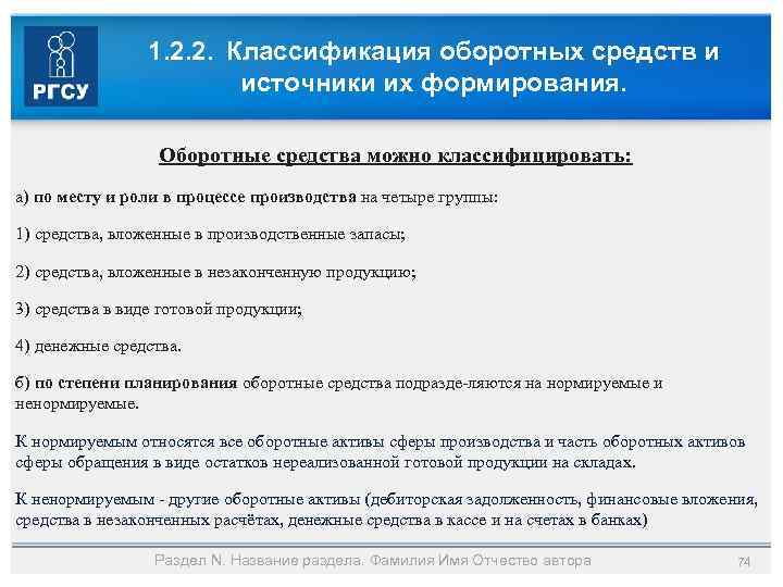 1. 2. 2. Классификация оборотных средств и источники их формирования. Оборотные средства можно классифицировать: