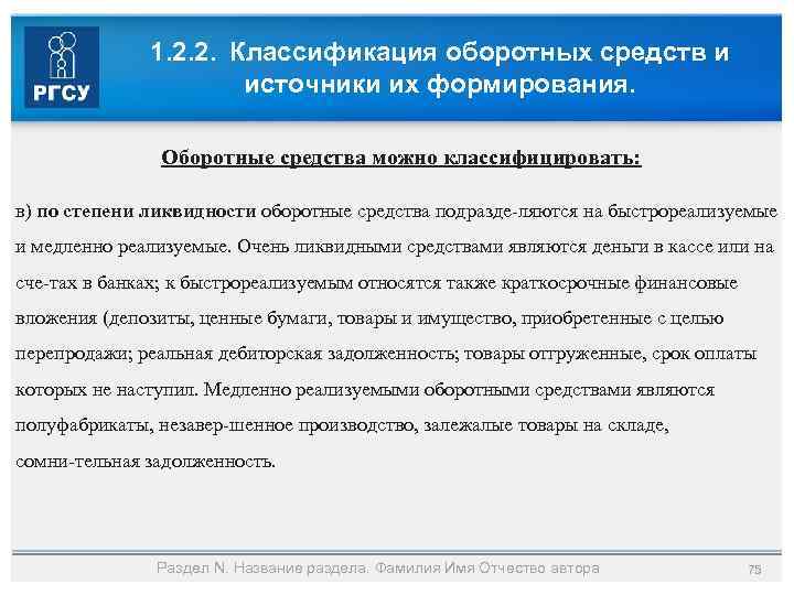 1. 2. 2. Классификация оборотных средств и источники их формирования. Оборотные средства можно классифицировать: