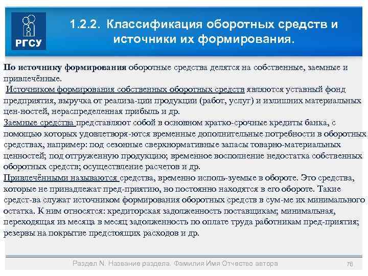 1. 2. 2. Классификация оборотных средств и источники их формирования. По источнику формирования оборотные