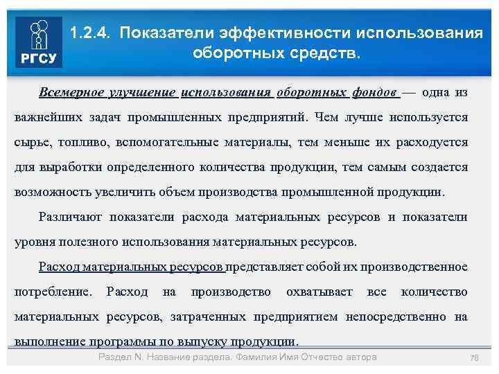 1. 2. 4. Показатели эффективности использования оборотных средств. Всемерное улучшение использования оборотных фондов —