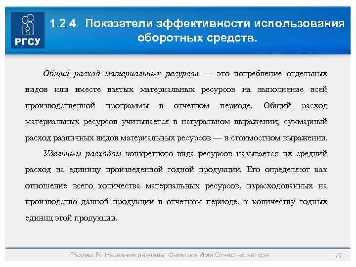 1. 2. 4. Показатели эффективности использования оборотных средств. Общий расход материальных ресурсов — это