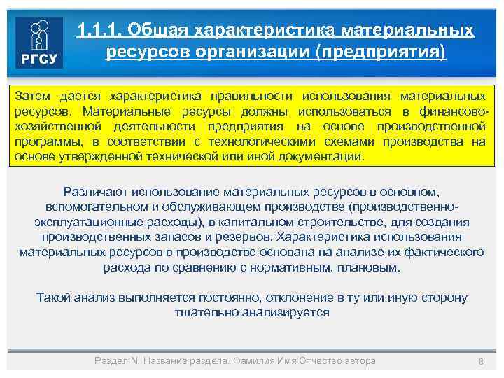 1. 1. 1. Общая характеристика материальных ресурсов организации (предприятия) Затем дается характеристика правильности использования