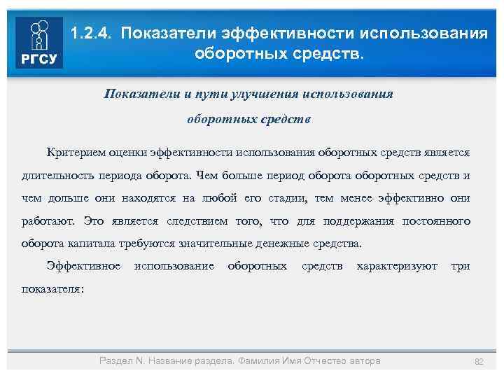 1. 2. 4. Показатели эффективности использования оборотных средств. Показатели и пути улучшения использования оборотных