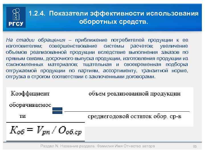 1. 2. 4. Показатели эффективности использования оборотных средств. На стадии обращения – приближение потребителей