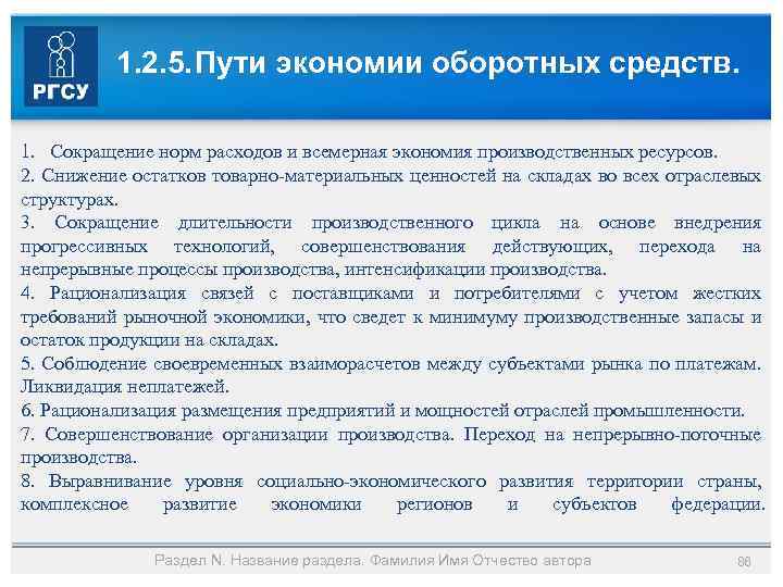 1. 2. 5. Пути экономии оборотных средств. 1. Сокращение норм расходов и всемерная экономия