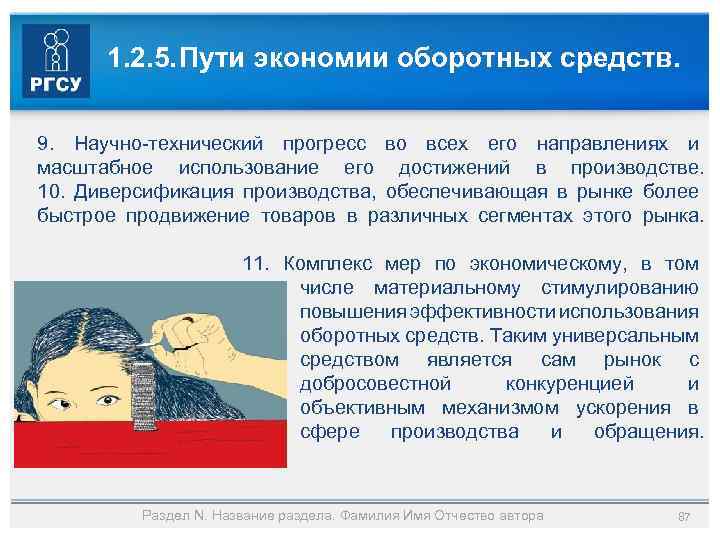 1. 2. 5. Пути экономии оборотных средств. 9. Научно-технический прогресс во всех его направлениях